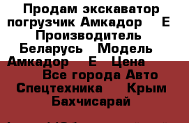 Продам экскаватор-погрузчик Амкадор 702Е › Производитель ­ Беларусь › Модель ­ Амкадор 702Е › Цена ­ 950 000 - Все города Авто » Спецтехника   . Крым,Бахчисарай